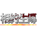 相約生傳 (2016愛在臺大)
