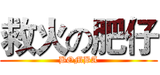 救火の肥仔 (BOMBA)