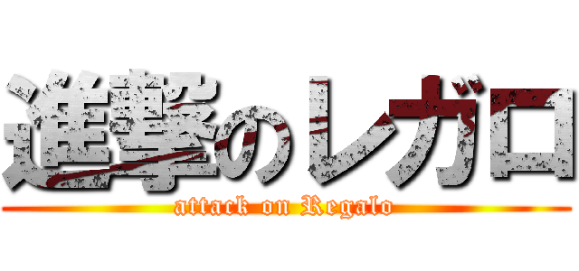 進撃のレガロ (attack on Regalo)