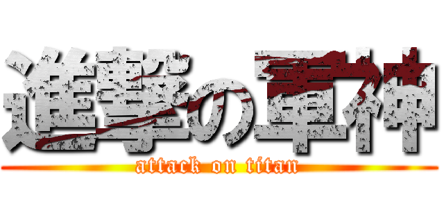 進撃の軍神 (attack on titan)