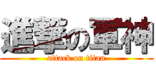 進撃の軍神 (attack on titan)