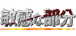 敏感な部分 (omanko)