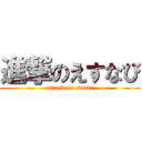 進撃のえすなび (attack on snavi)