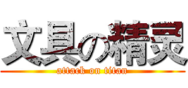 文具の精灵 (attack on titan)