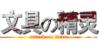 文具の精灵 (attack on titan)