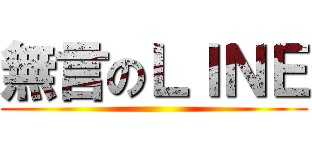 無言のＬＩＮＥ ()