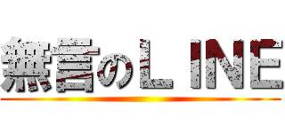 無言のＬＩＮＥ ()