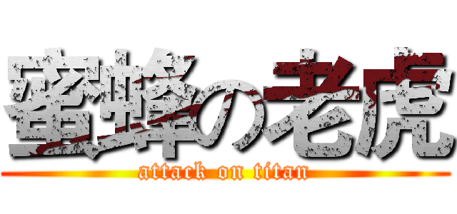 蜜蜂の老虎 (attack on titan)