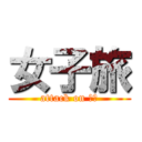 女子旅 (attack on 沖縄)