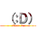  （：Ｄ） (Team D)
