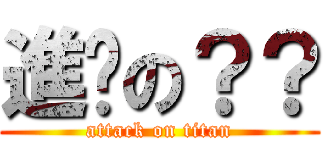 進擊の？？ (attack on titan)