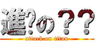進擊の？？ (attack on titan)