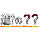 進擊の？？ (attack on titan)