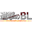 進撃のＢＬ (attack on Boy\'s Love)