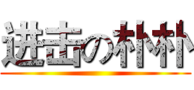 进击の朴朴 ()