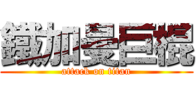 鐵加曼巨棍 (attack on titan)