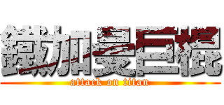 鐵加曼巨棍 (attack on titan)