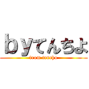 ｂｙてんちよ (from tencho)
