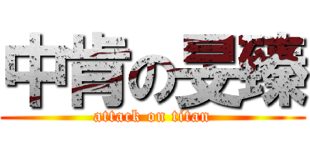 中肯の旻臻 (attack on titan)