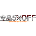 全品５％ＯＦＦ (HAKAKU NO NEDAN)