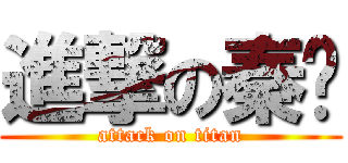 進撃の秦龙 (attack on titan)