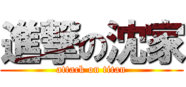 進撃の沈家 (attack on titan)