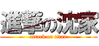 進撃の沈家 (attack on titan)