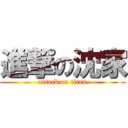 進撃の沈家 (attack on titan)