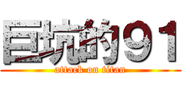 巨坑的９１ (attack on titan)