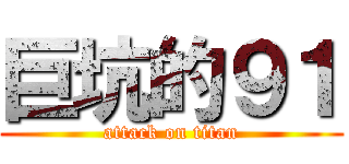 巨坑的９１ (attack on titan)