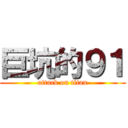 巨坑的９１ (attack on titan)