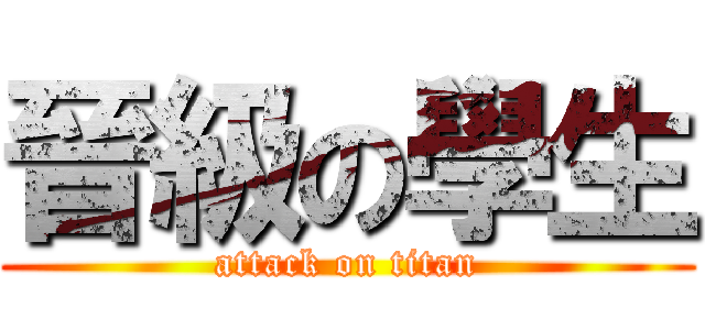 晉級の學生 (attack on titan)