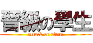 晉級の學生 (attack on titan)