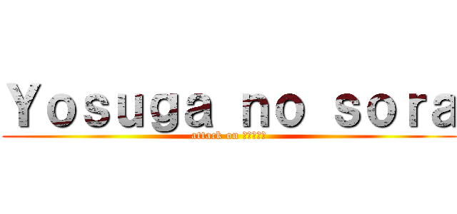 Ｙｏｓｕｇａ ｎｏ ｓｏｒａ (attack on ค้ำคอ)