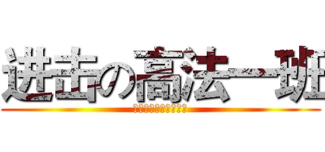 进击の高法一班 (广东司法警官职业学院)