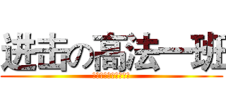 进击の高法一班 (广东司法警官职业学院)
