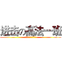 进击の高法一班 (广东司法警官职业学院)