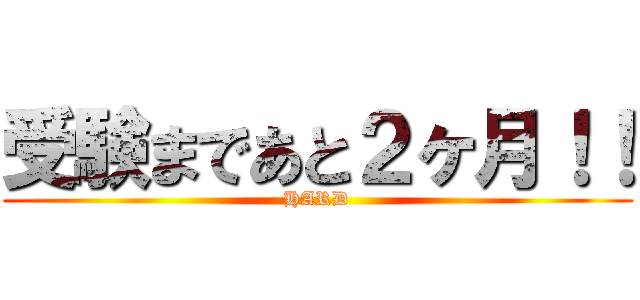 受験まであと２ヶ月！！ (HARD)