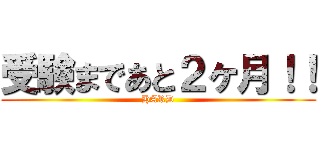 受験まであと２ヶ月！！ (HARD)