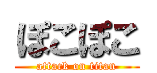 ぽこぽこ (attack on titan)