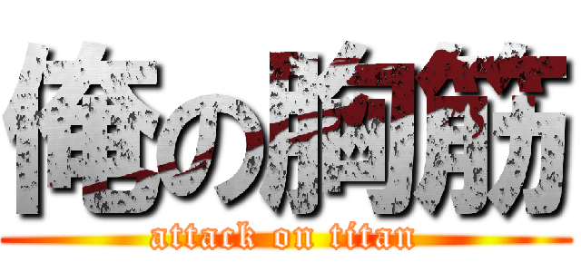 俺の胸筋 (attack on titan)