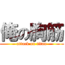 俺の胸筋 (attack on titan)