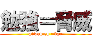 勉強＝脅威 (attack on titan)