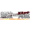 勉強＝脅威 (attack on titan)