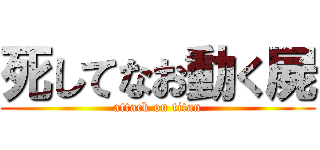 死してなお動く屍 (attack on titan)