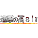 進撃の高ｓｉｒ (attack on KWC)