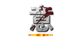 意 ()