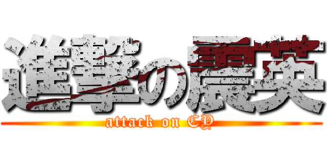 進撃の震英 (attack on CY)