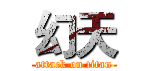 幻天 (attack on titan)