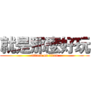 就是那麼好玩 (attack on titan)